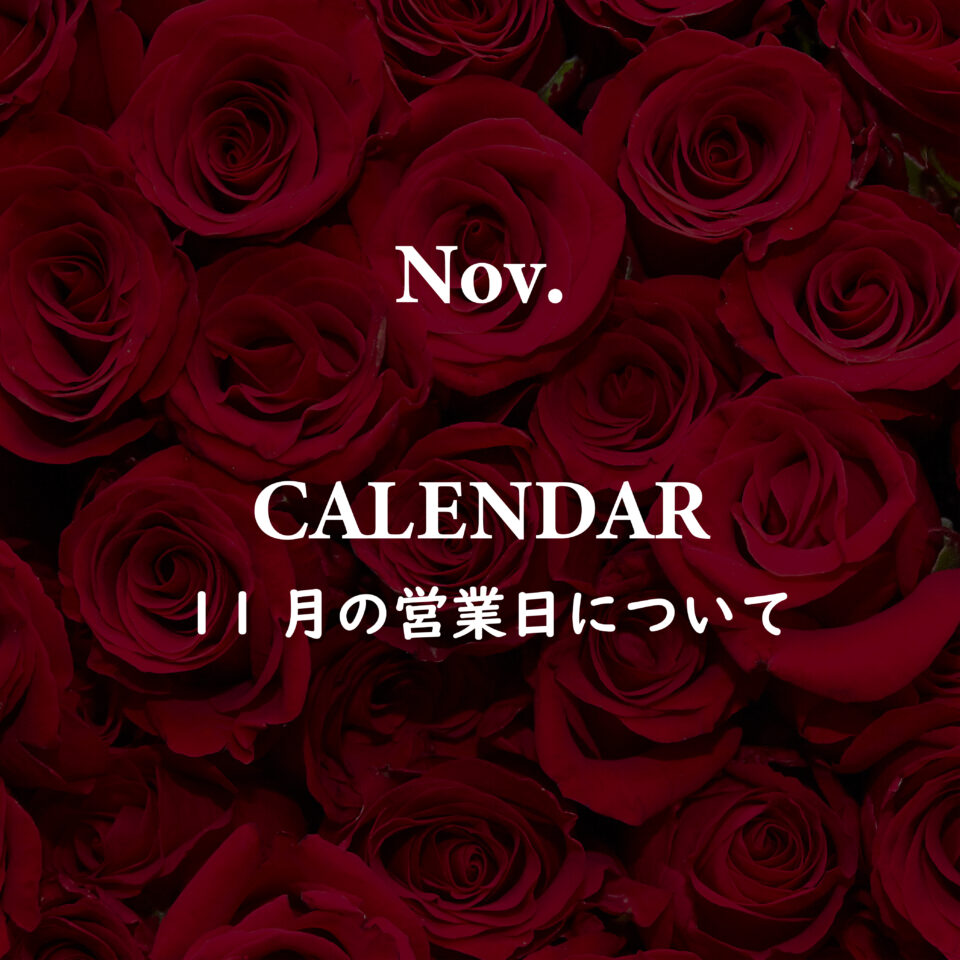 11月の営業について